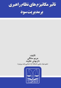تاثیر مکانیزم های نظام راهبری بر مدیریت سود